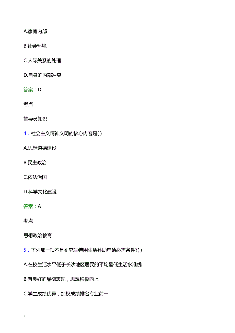 2021年山东师范大学辅导员招聘笔试题目及答案_第2页