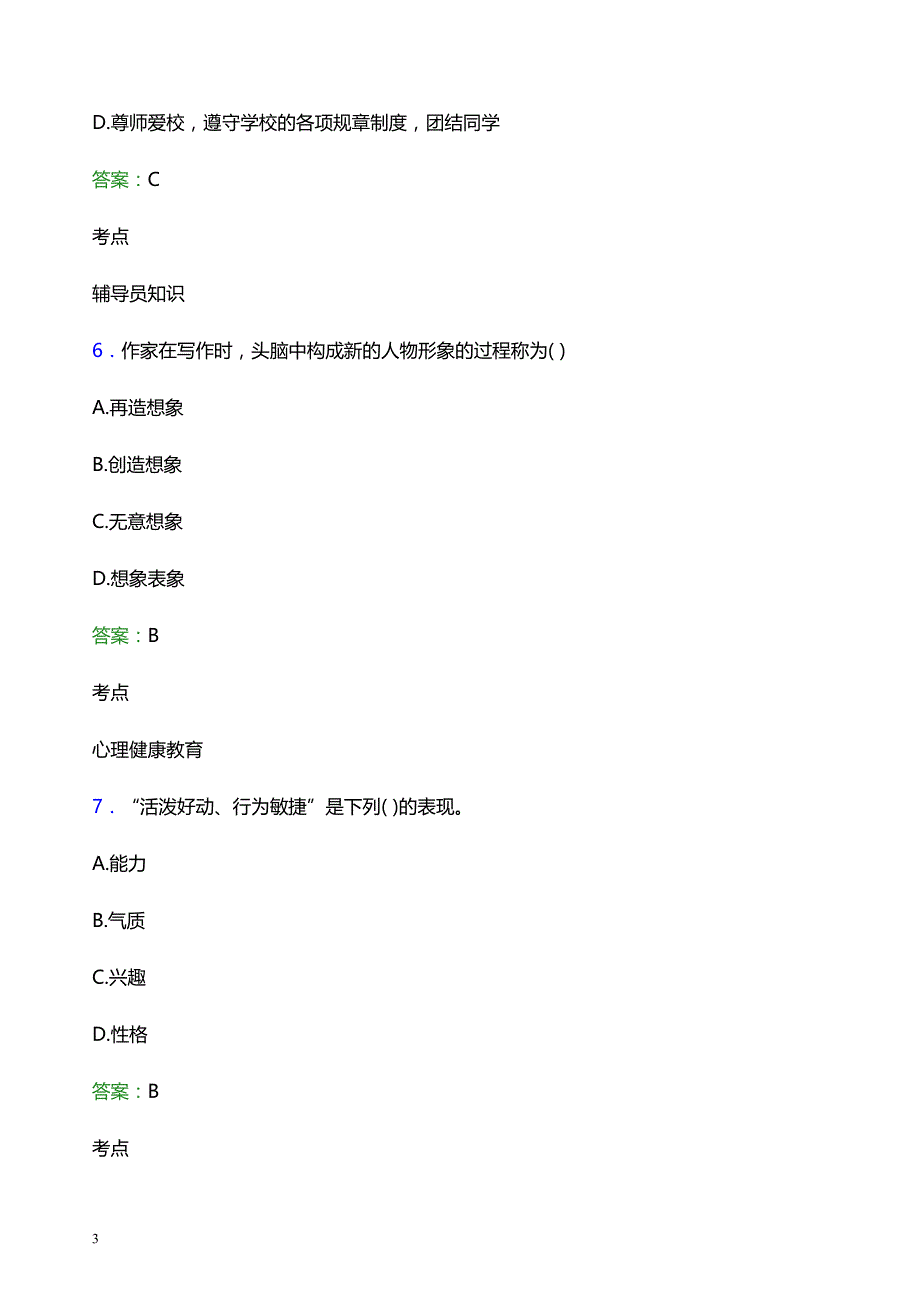 2021年山东师范大学辅导员招聘笔试题目及答案_第3页