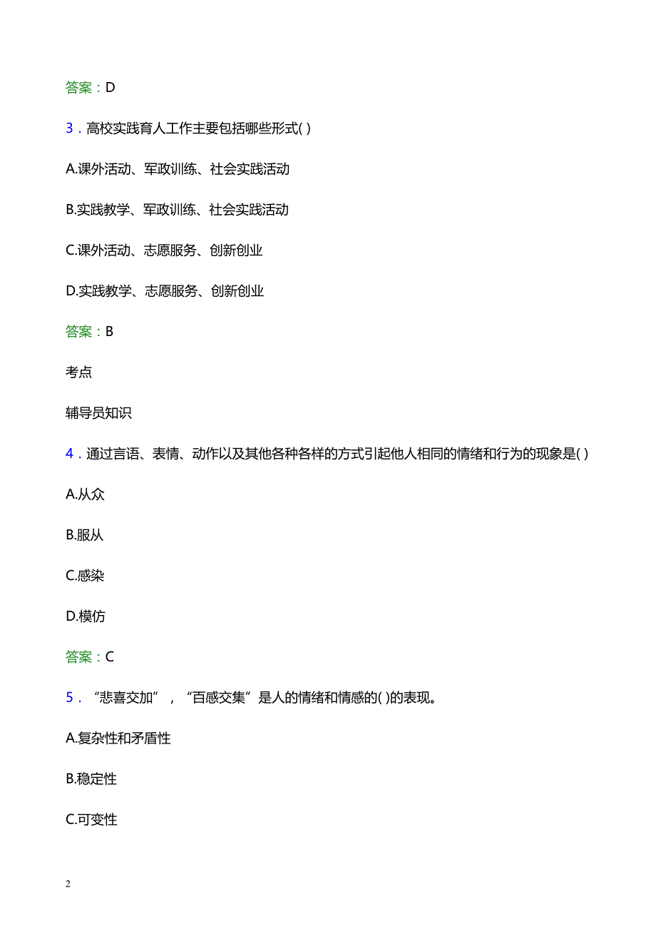 2022年贵州城市职业学院辅导员招聘考试题库及答案解析_第2页