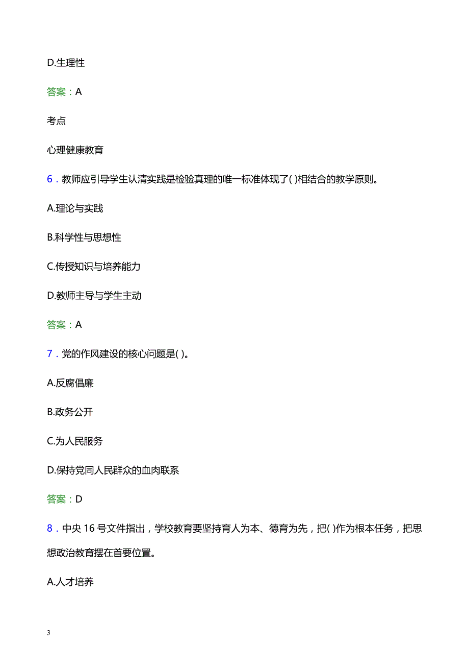 2022年贵州城市职业学院辅导员招聘考试题库及答案解析_第3页