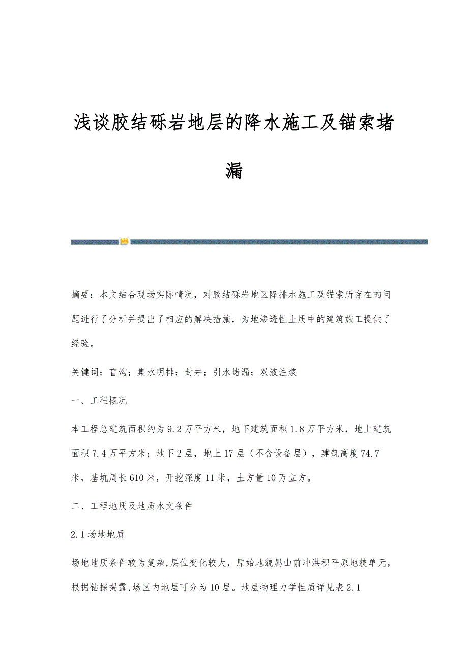 浅谈胶结砾岩地层的降水施工及锚索堵漏_第1页