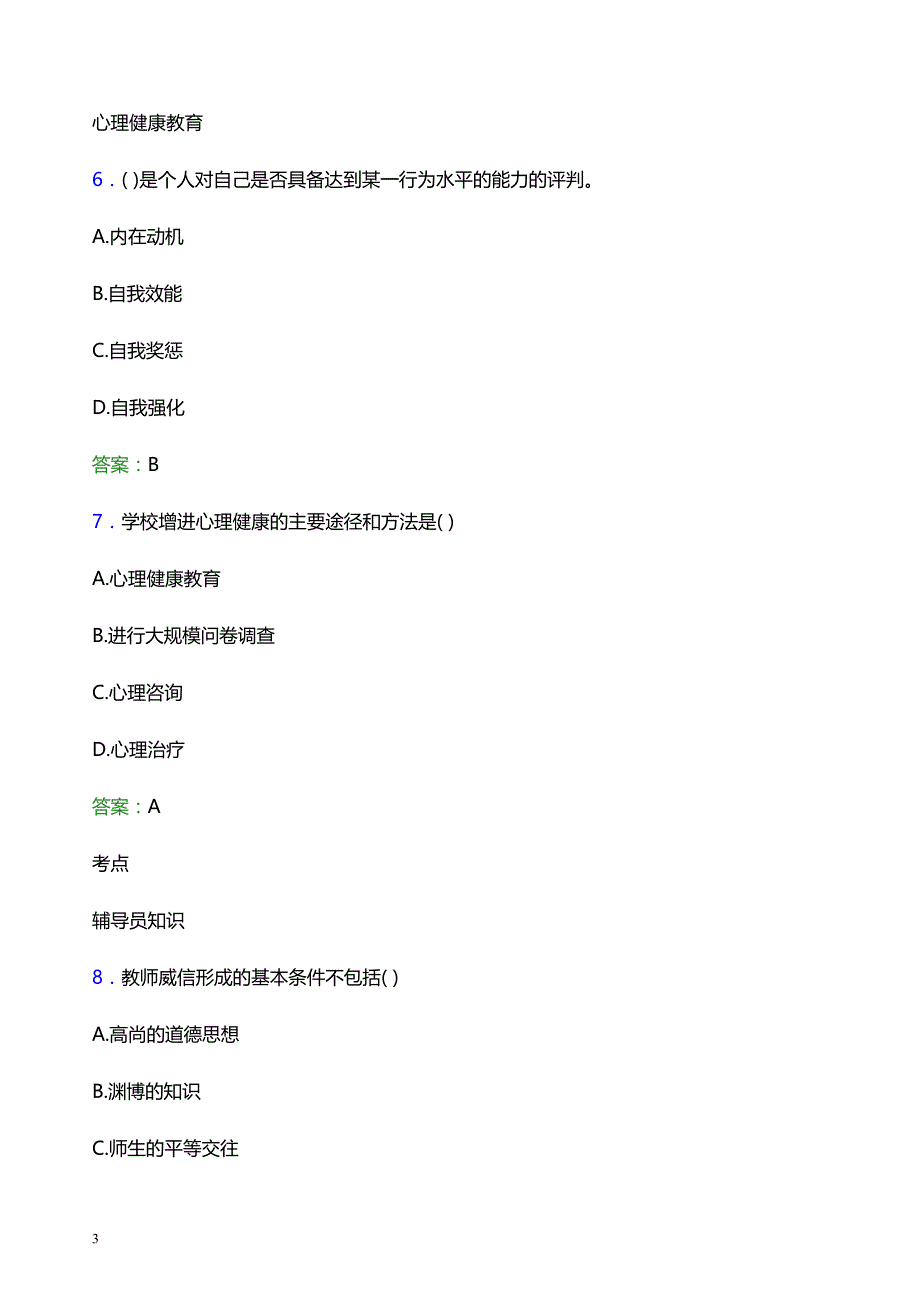 2022年宝鸡职业技术学院辅导员招聘考试题库及答案解析_第3页