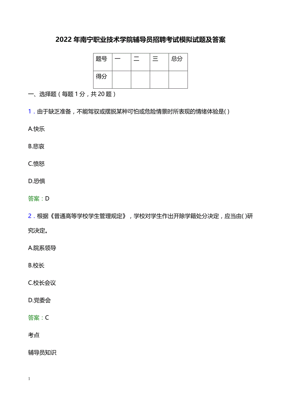 2022年南宁职业技术学院辅导员招聘考试模拟试题及答案_第1页