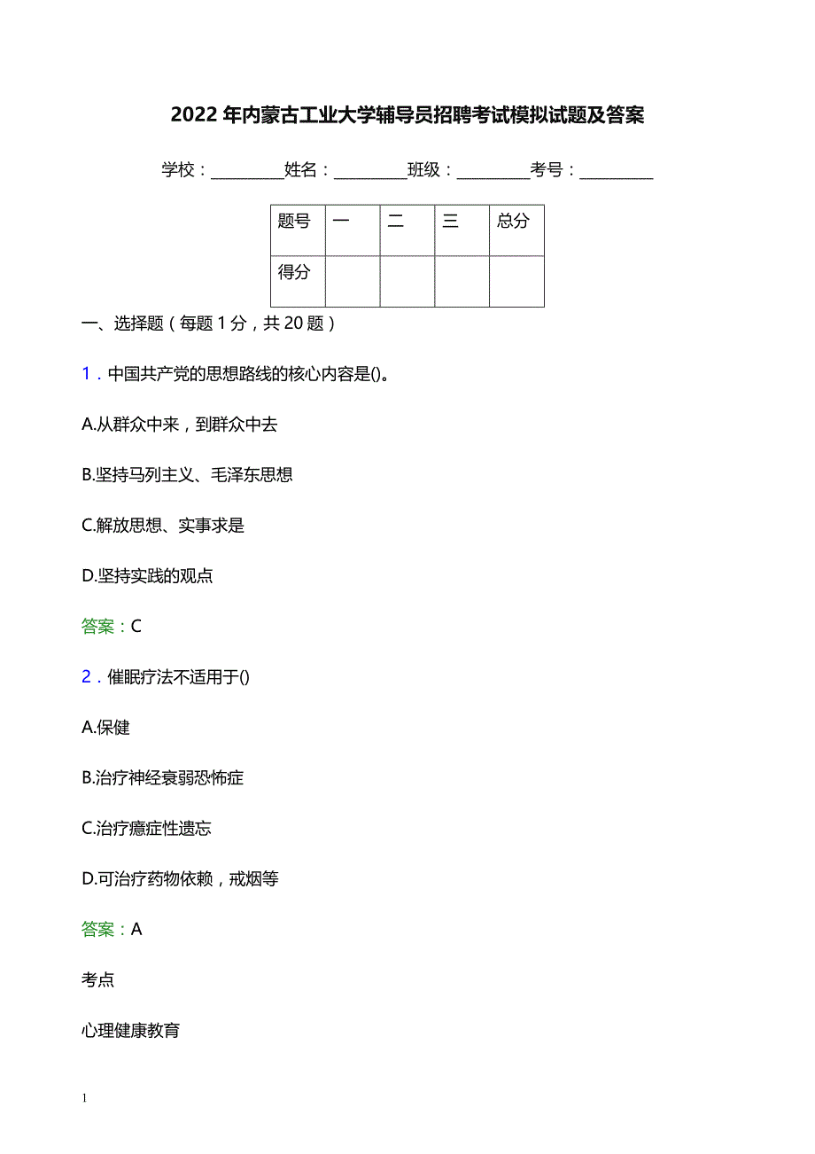 2022年内蒙古工业大学辅导员招聘考试模拟试题及答案_第1页