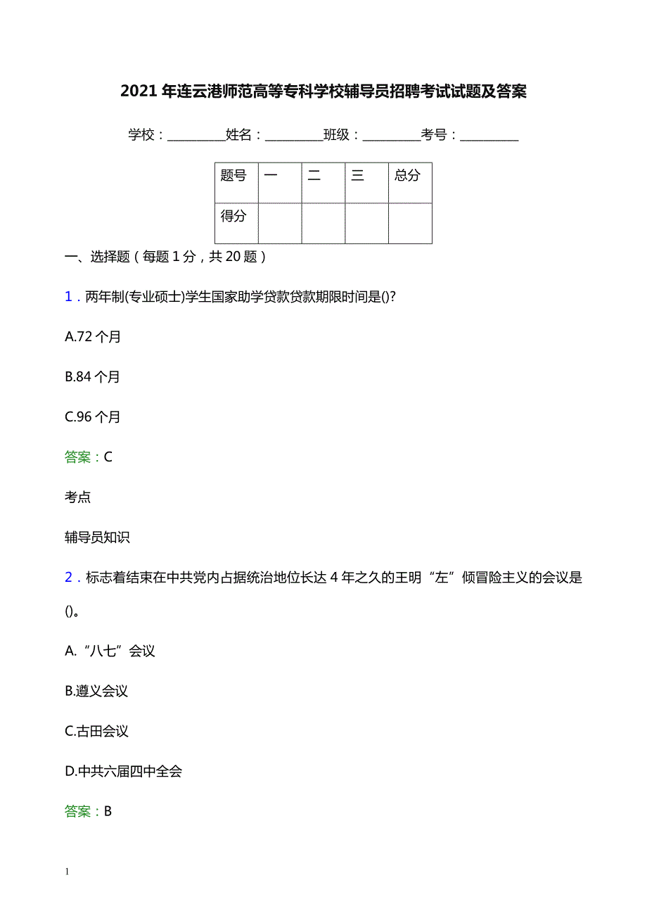 2021年连云港师范高等专科学校辅导员招聘考试试题及答案_第1页