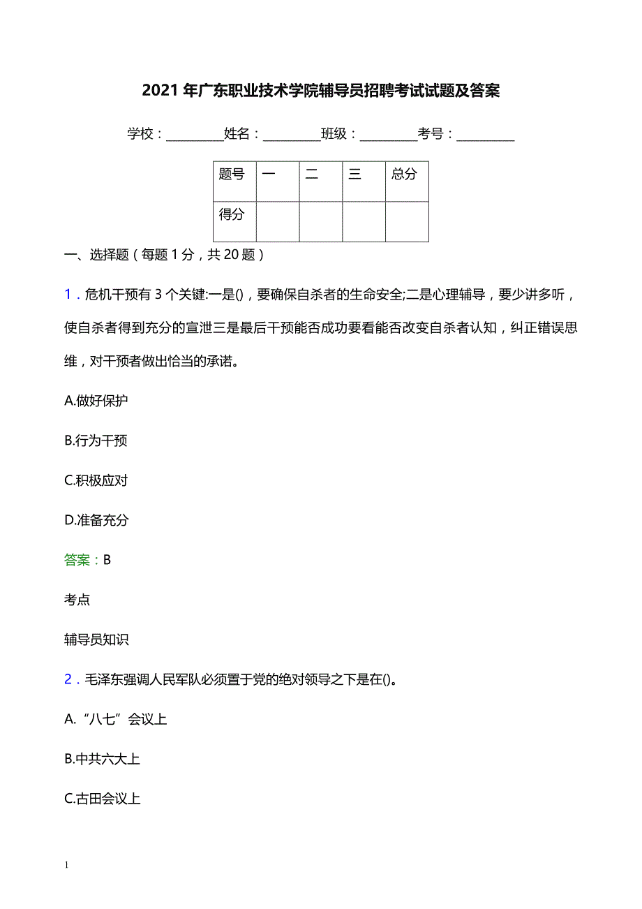 2021年广东职业技术学院辅导员招聘考试试题及答案_第1页