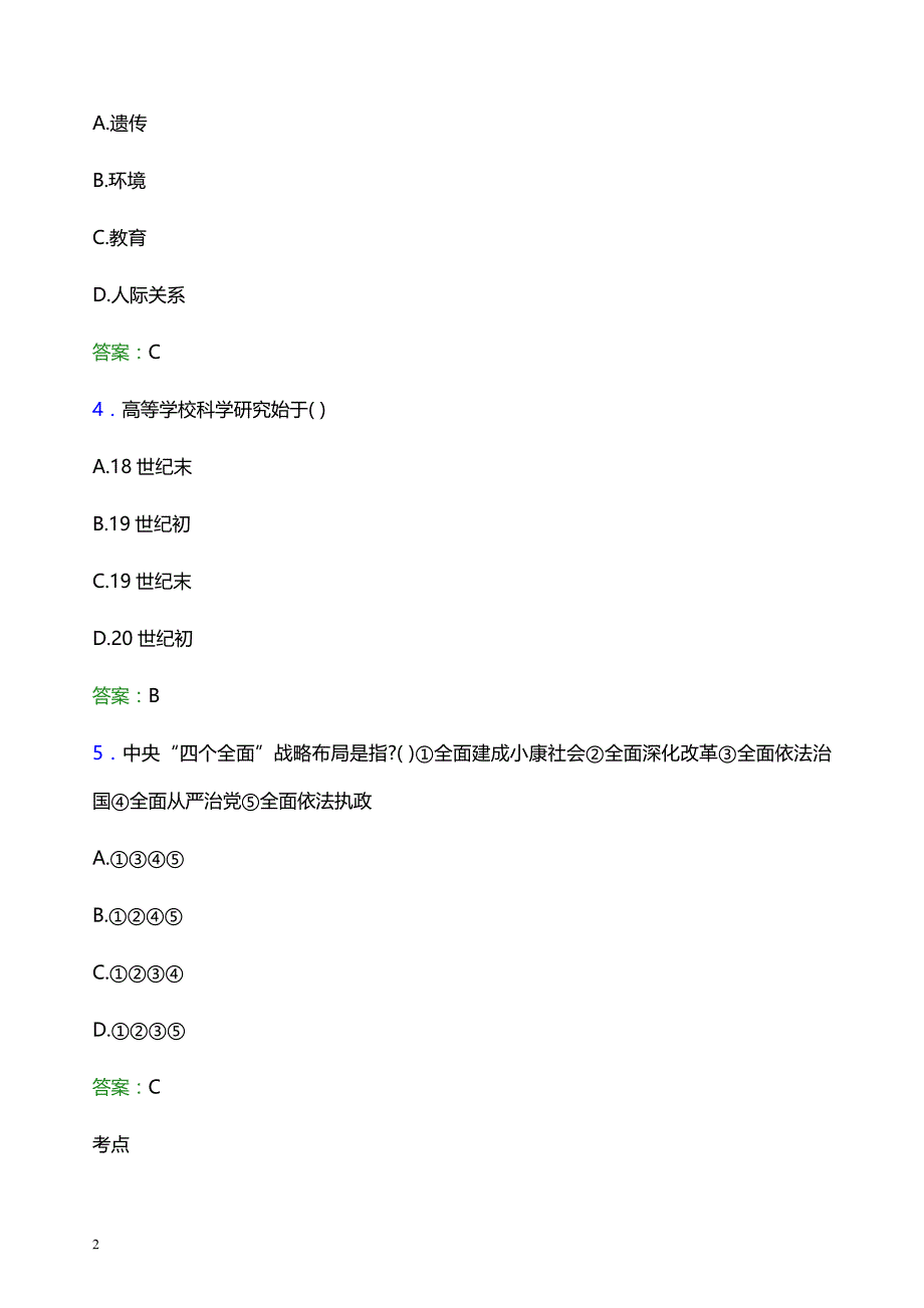 2022年湖南现代物流职业技术学院辅导员招聘考试题库及答案解析_第2页