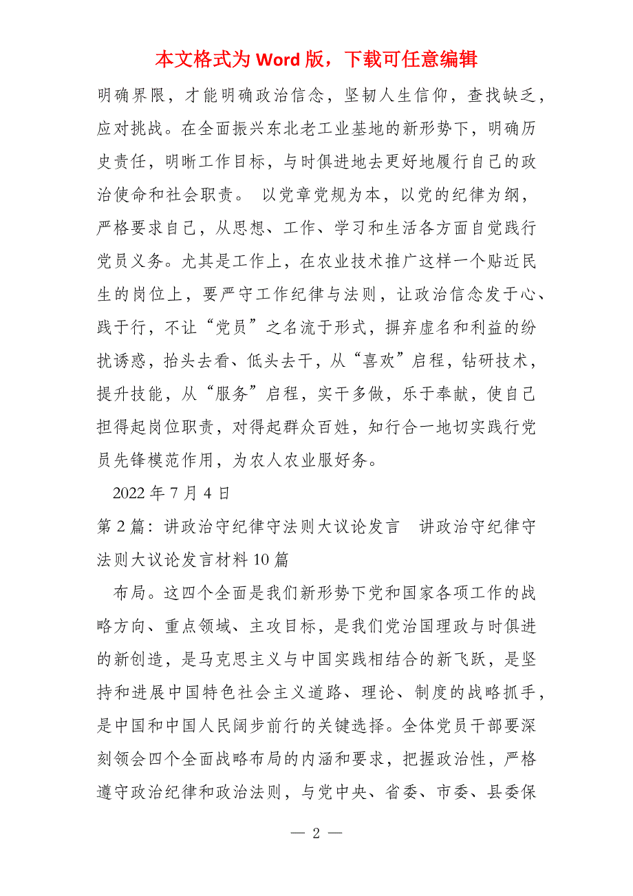 守纪律讲规矩专题讨论学习发言（共4篇）_第2页