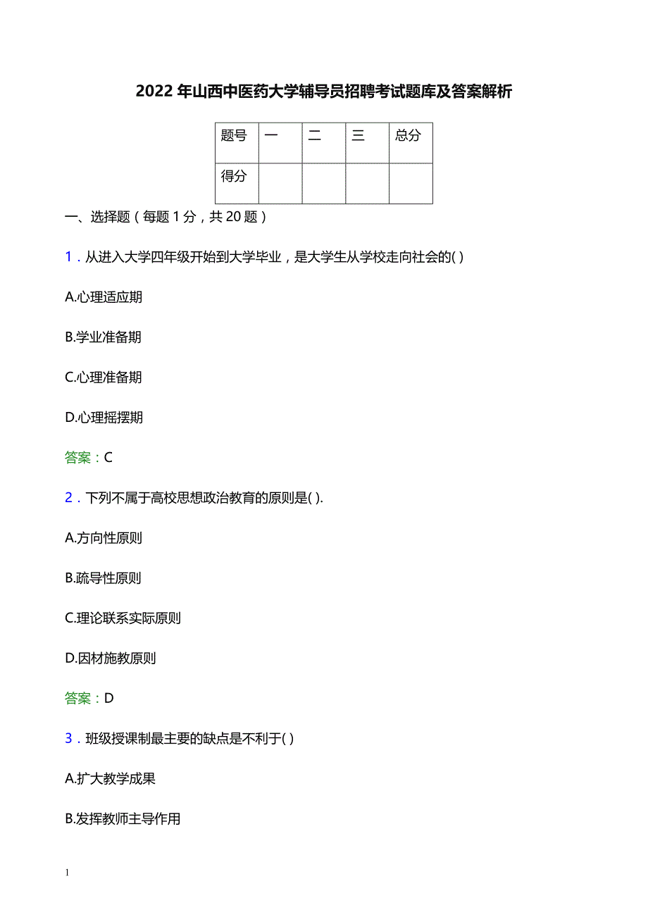 2022年山西中医药大学辅导员招聘考试题库及答案解析_第1页