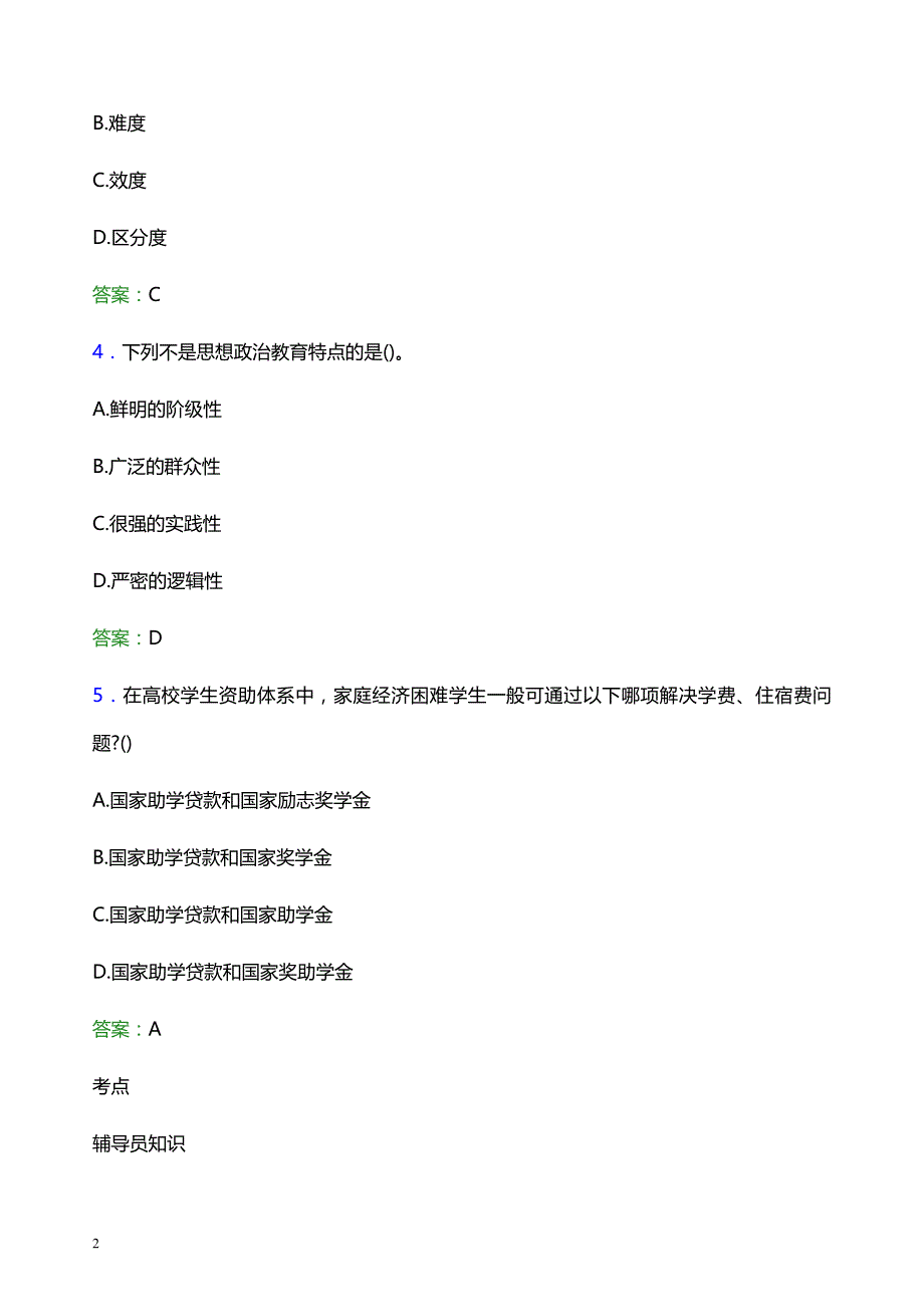 2022年内蒙古艺术学院辅导员招聘考试模拟试题及答案_第2页