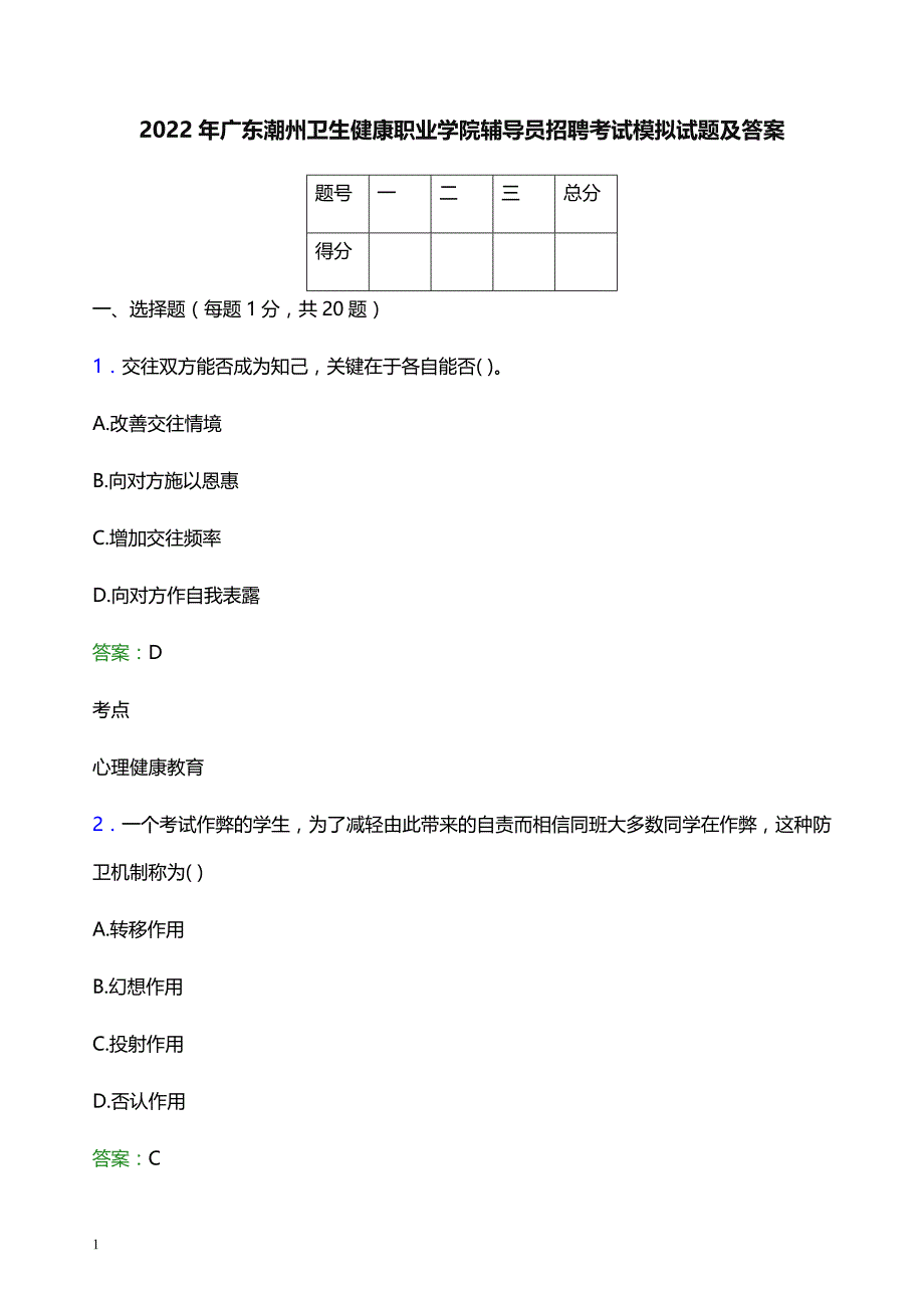 2022年广东潮州卫生健康职业学院辅导员招聘考试模拟试题及答案_第1页