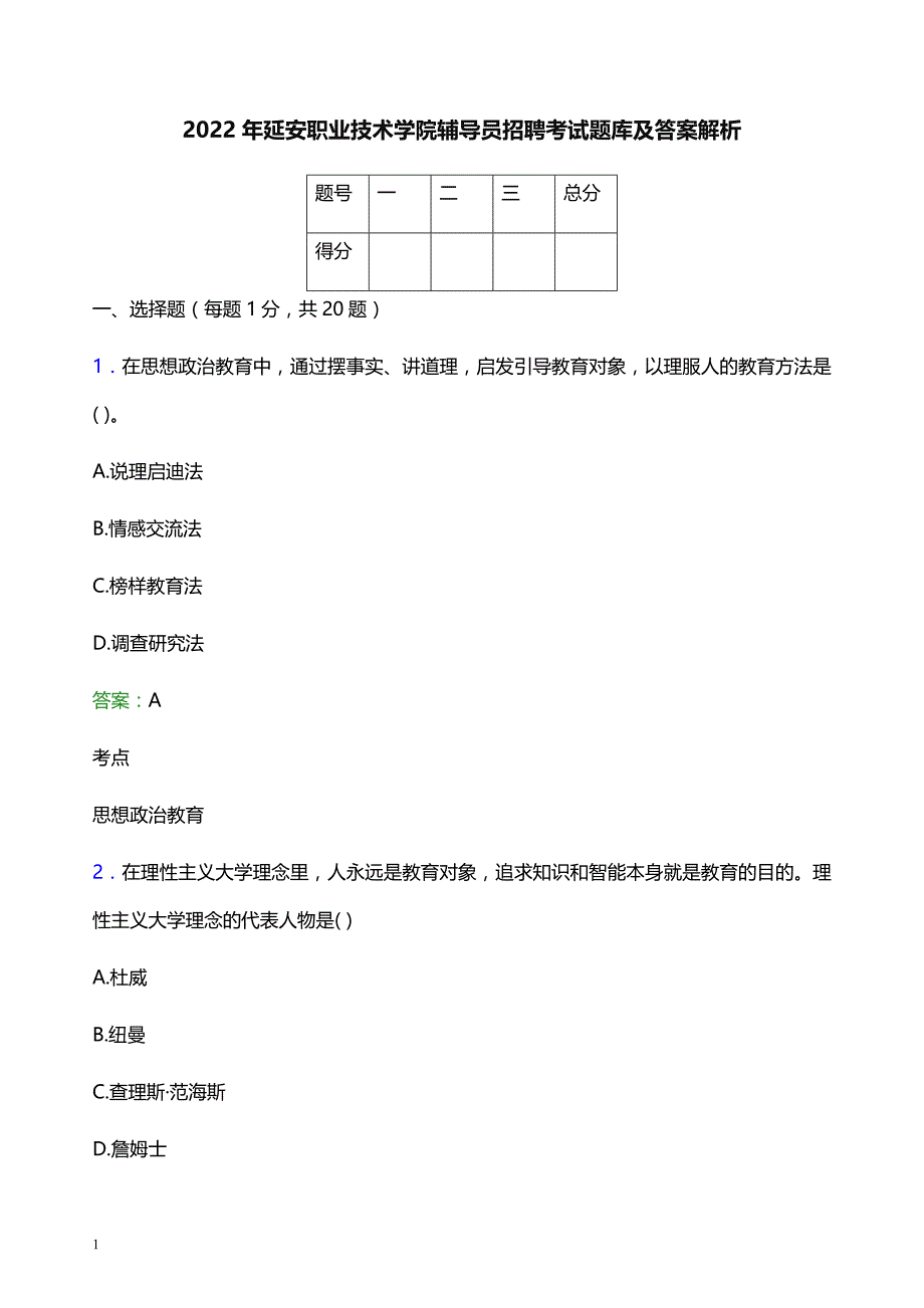 2022年延安职业技术学院辅导员招聘考试题库及答案解析_第1页