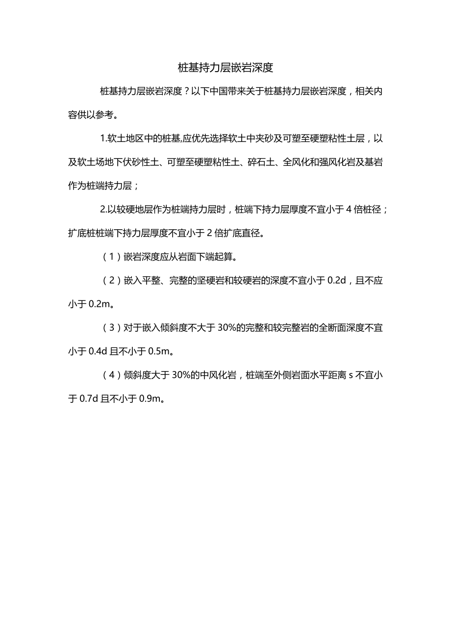 桩基持力层嵌岩深度_第1页
