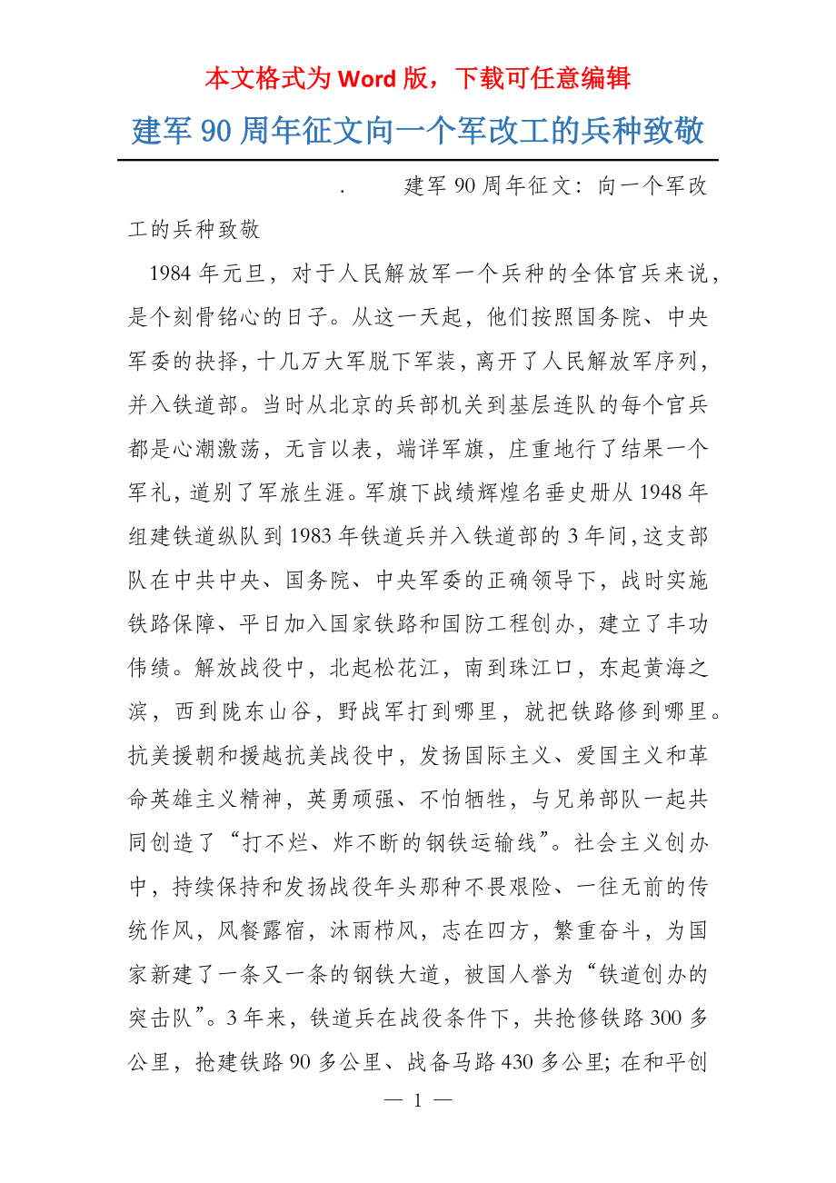 建军90周年征文向一个军改工的兵种致敬_第1页