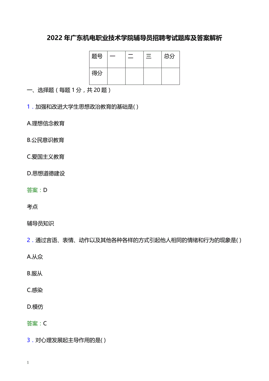 2022年广东机电职业技术学院辅导员招聘考试题库及答案解析_第1页