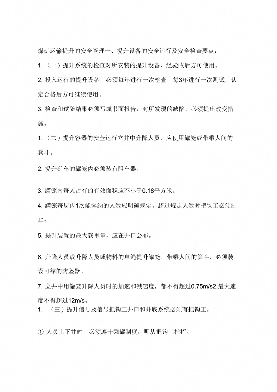 《煤矿运输提升的安全管理》_第1页