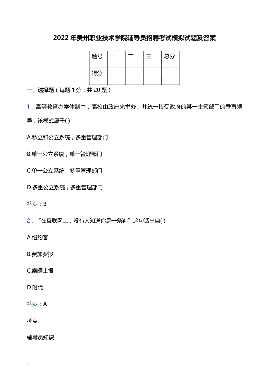 2022年贵州职业技术学院辅导员招聘考试模拟试题及答案_第1页