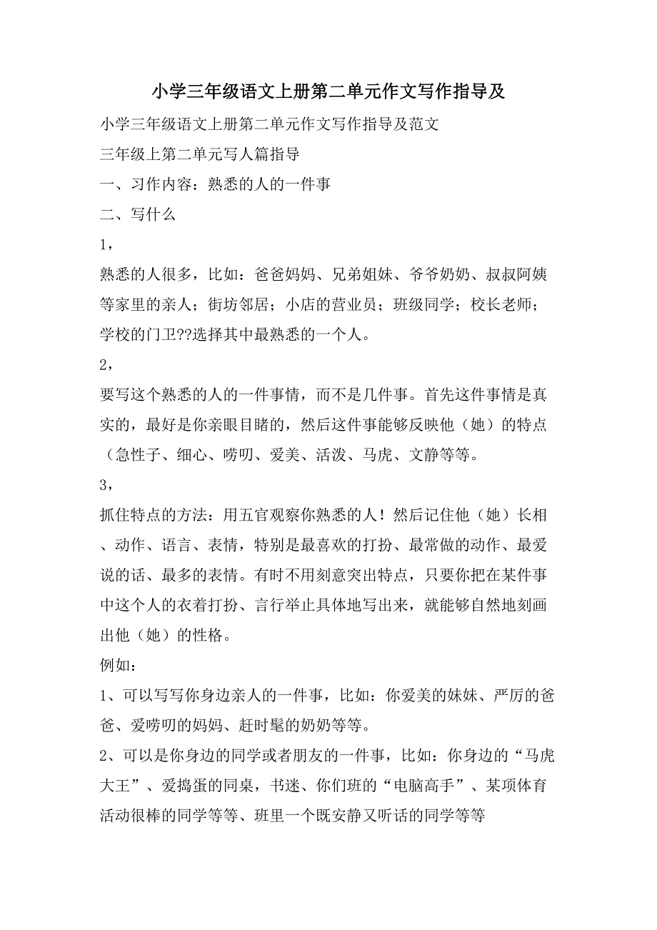 小学三年级语文上册第二单元作文写作指导及_第1页