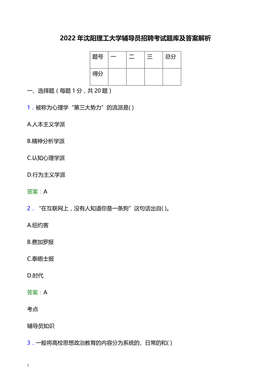 2022年沈阳理工大学辅导员招聘考试题库及答案解析_第1页