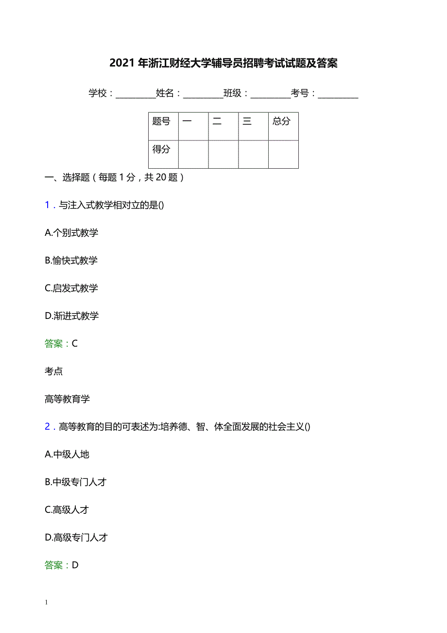 2021年浙江财经大学辅导员招聘考试试题及答案_第1页