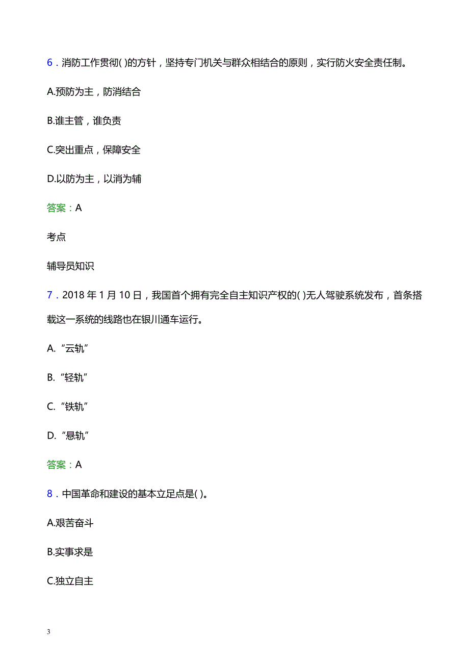 2022年中国矿业大学（北京）辅导员招聘考试题库及答案解析_第3页