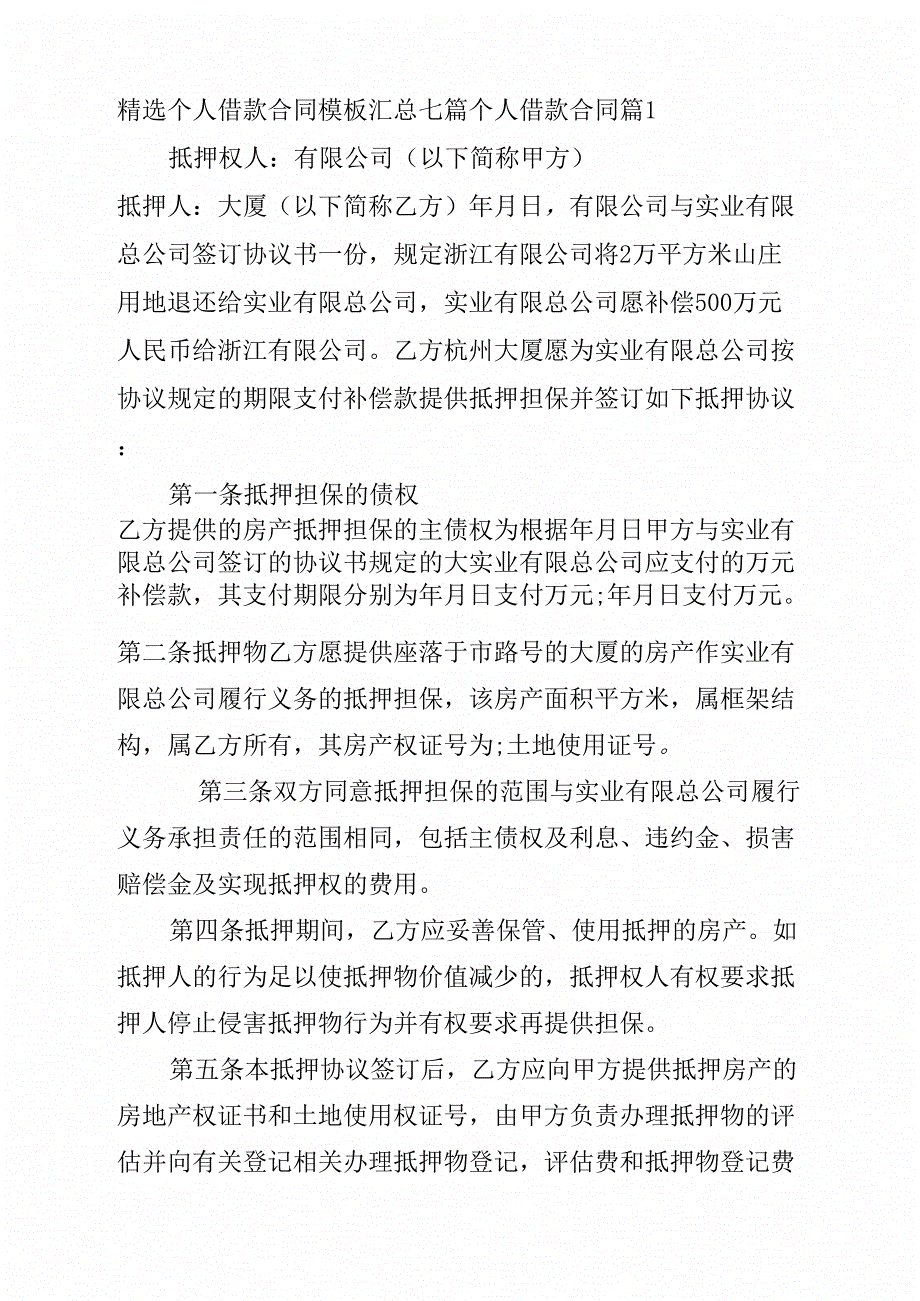 《精选个人借款合同模板汇总七篇》_第1页