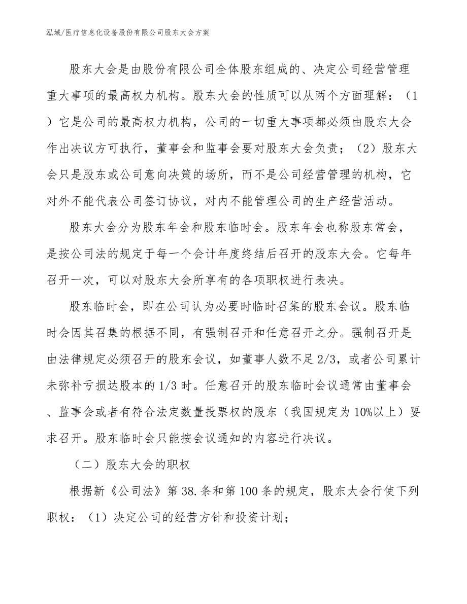 医疗信息化设备股份有限公司股东大会方案（参考）_第5页