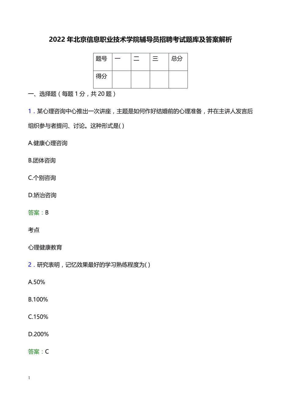 2022年北京信息职业技术学院辅导员招聘考试题库及答案解析_第1页