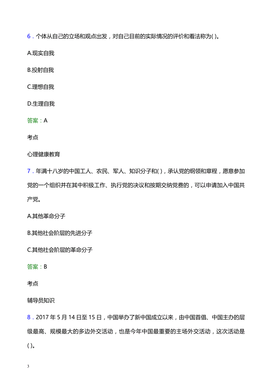 2022年北京信息职业技术学院辅导员招聘考试题库及答案解析_第3页