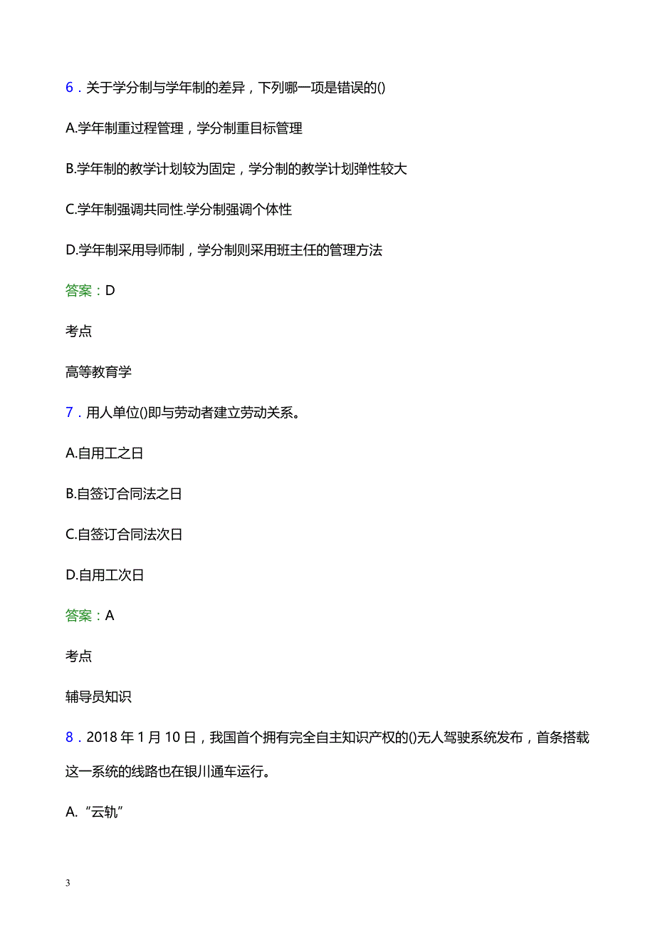 2022年南京师范大学泰州学院辅导员招聘考试模拟试题及答案_第3页