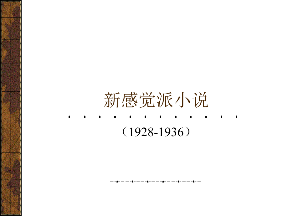 《新感觉派小说》PPT课件_第1页