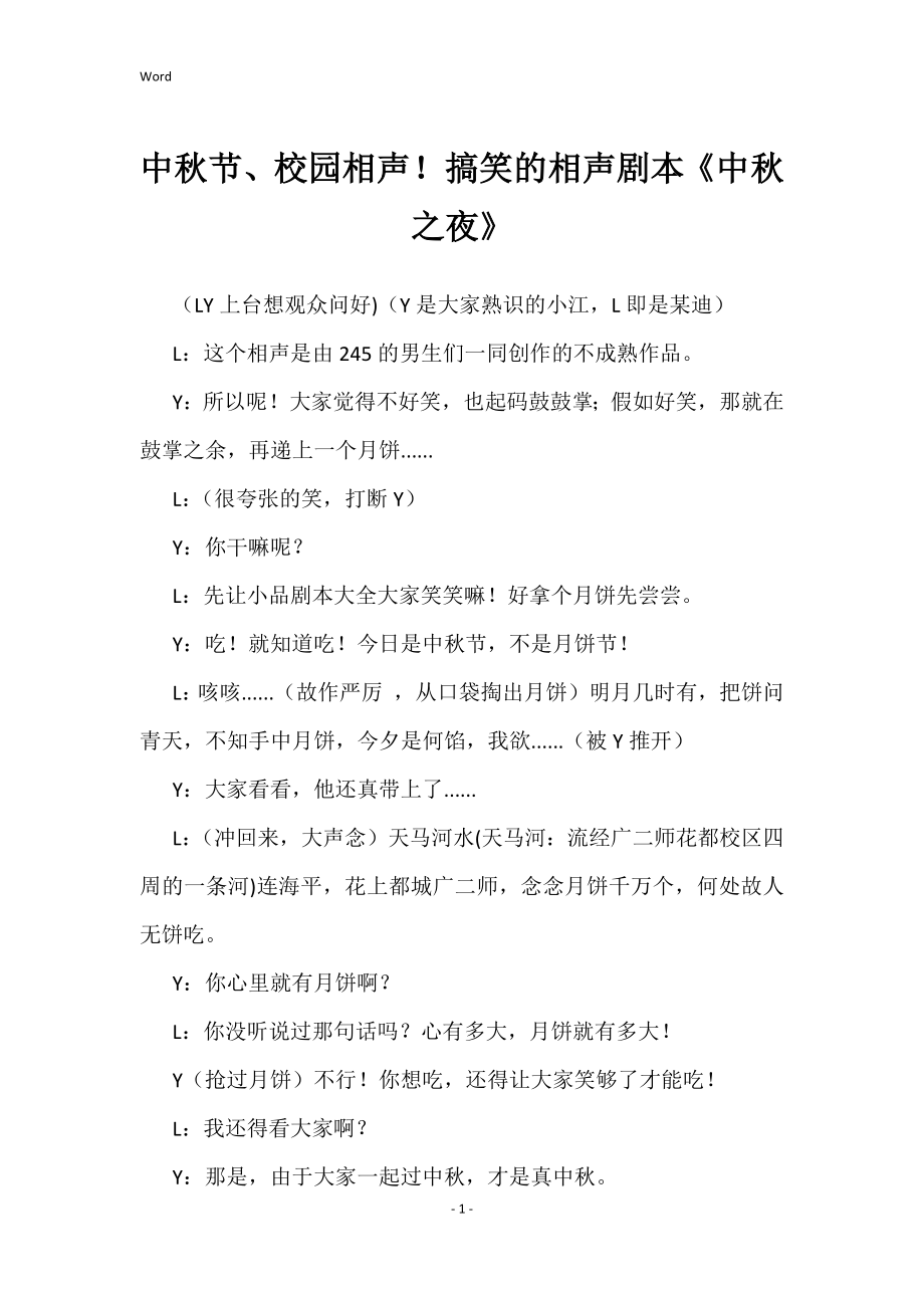 中秋节、相声剧本《中秋之夜》_第1页