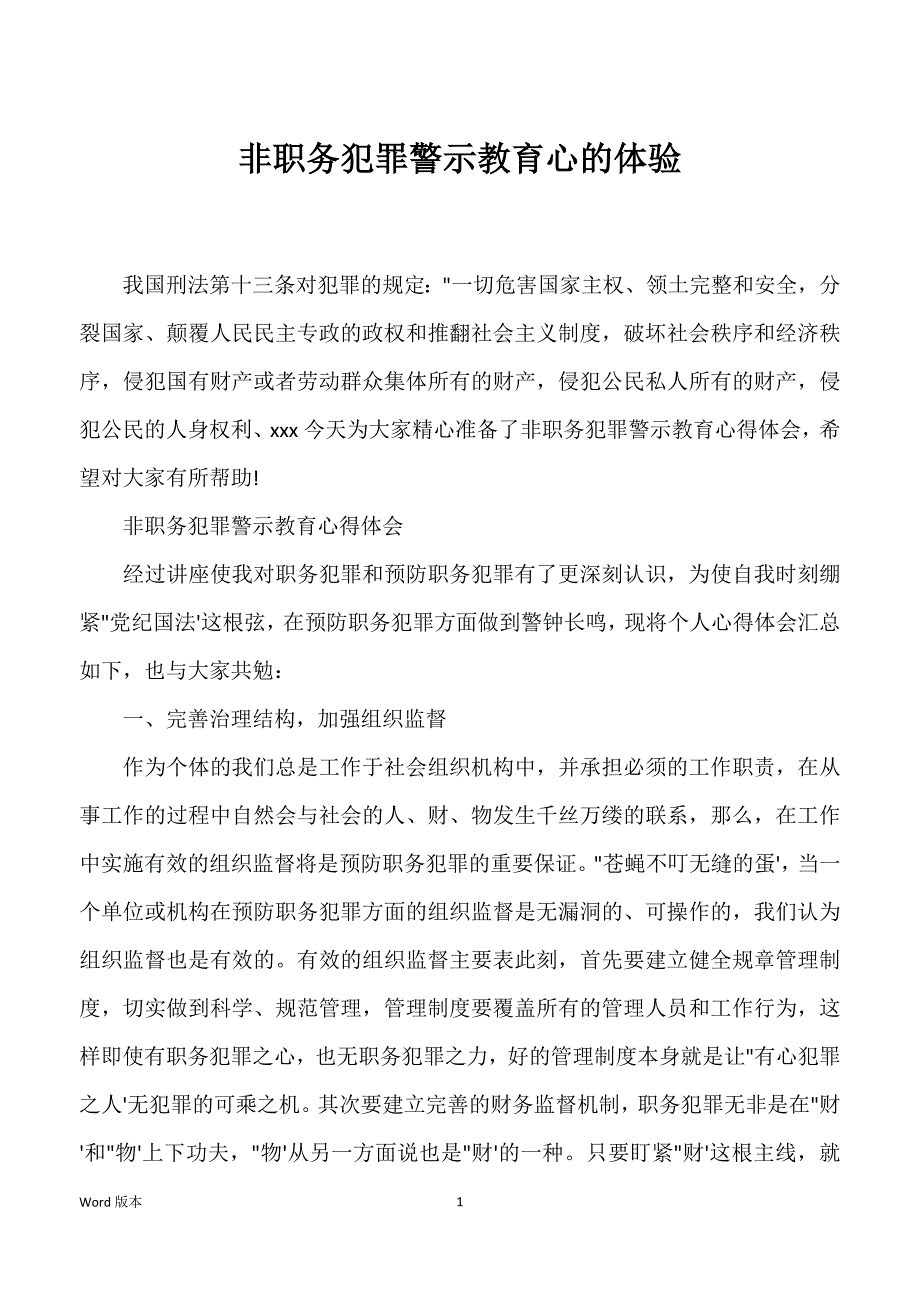 非职务犯罪警示教育心的体验_第1页