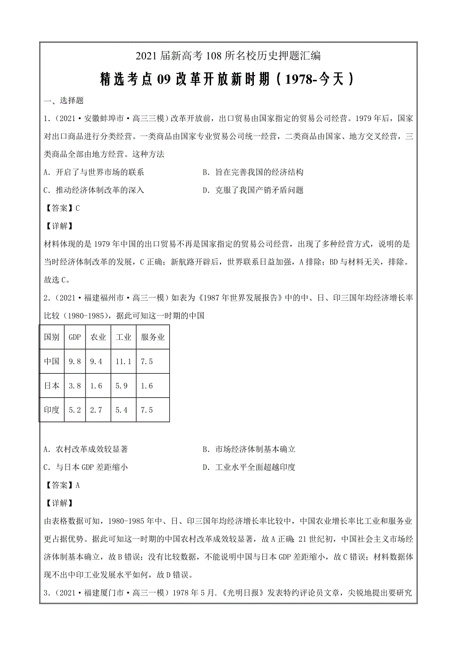 2021届新高考108所名校历史押题汇编考点09改革开放新时期（1978-今天）（解析版)_第1页