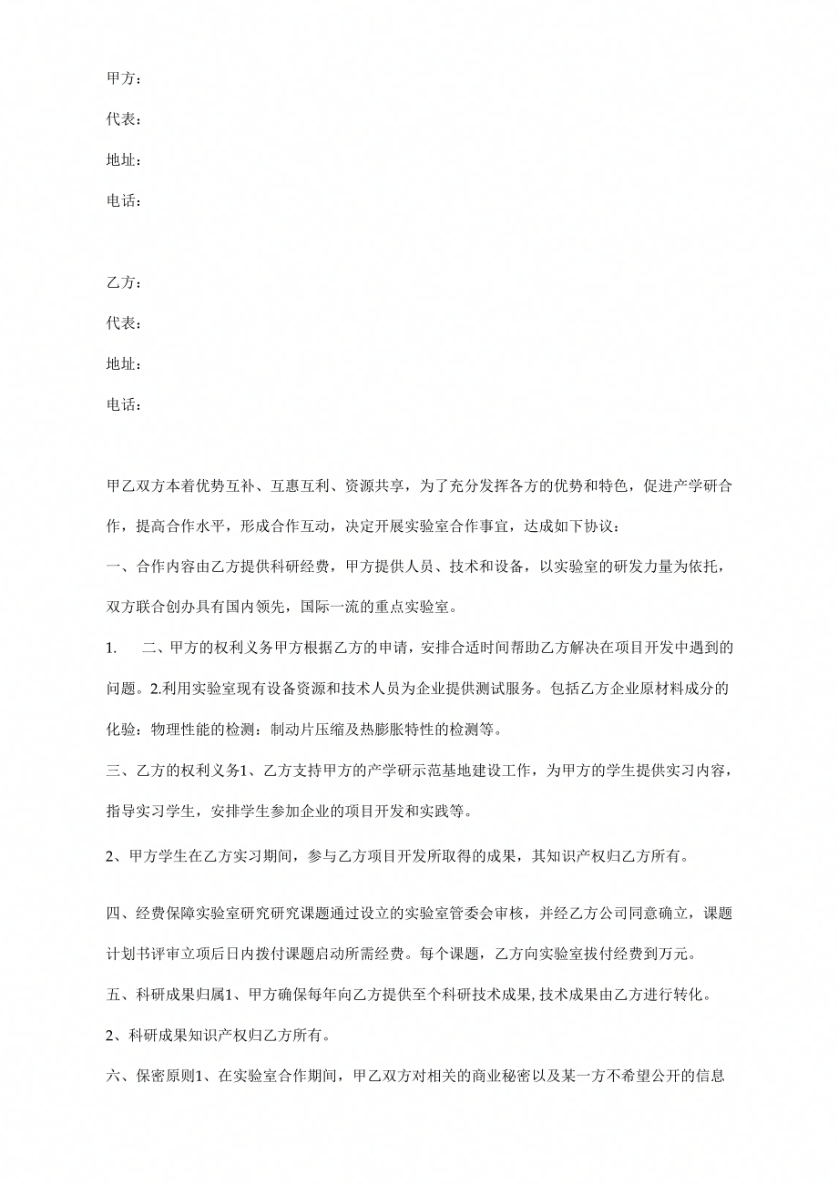 《重点实验室合作协议范本》_第1页