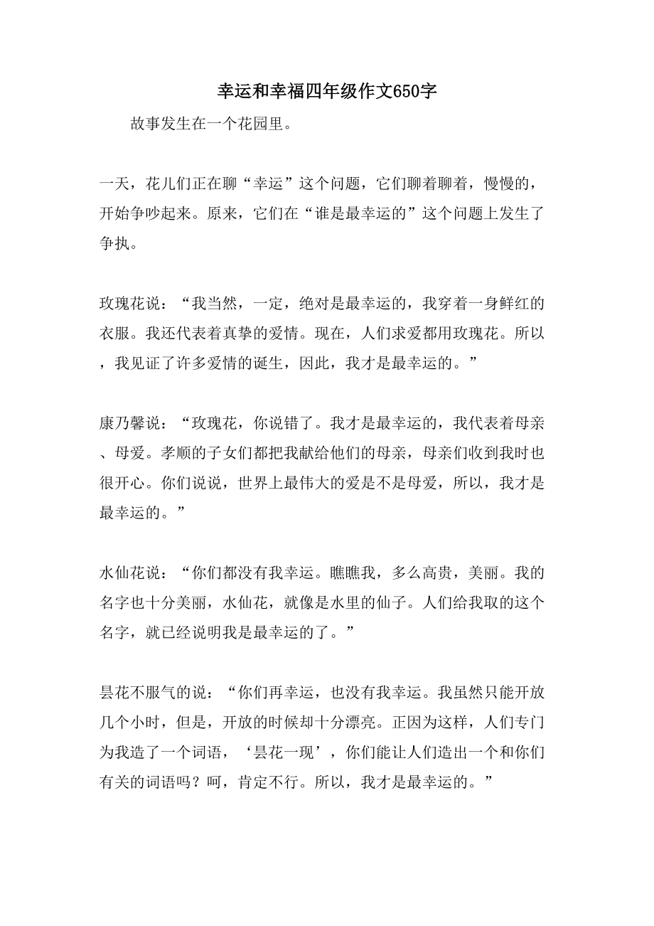 幸运和幸福四年级作文650字_第1页