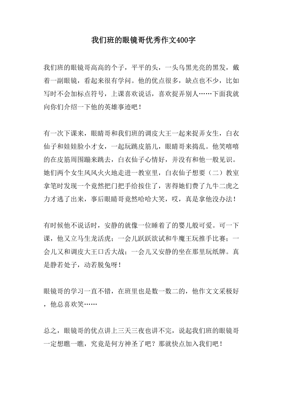 我们班的眼镜哥优秀作文400字_第1页