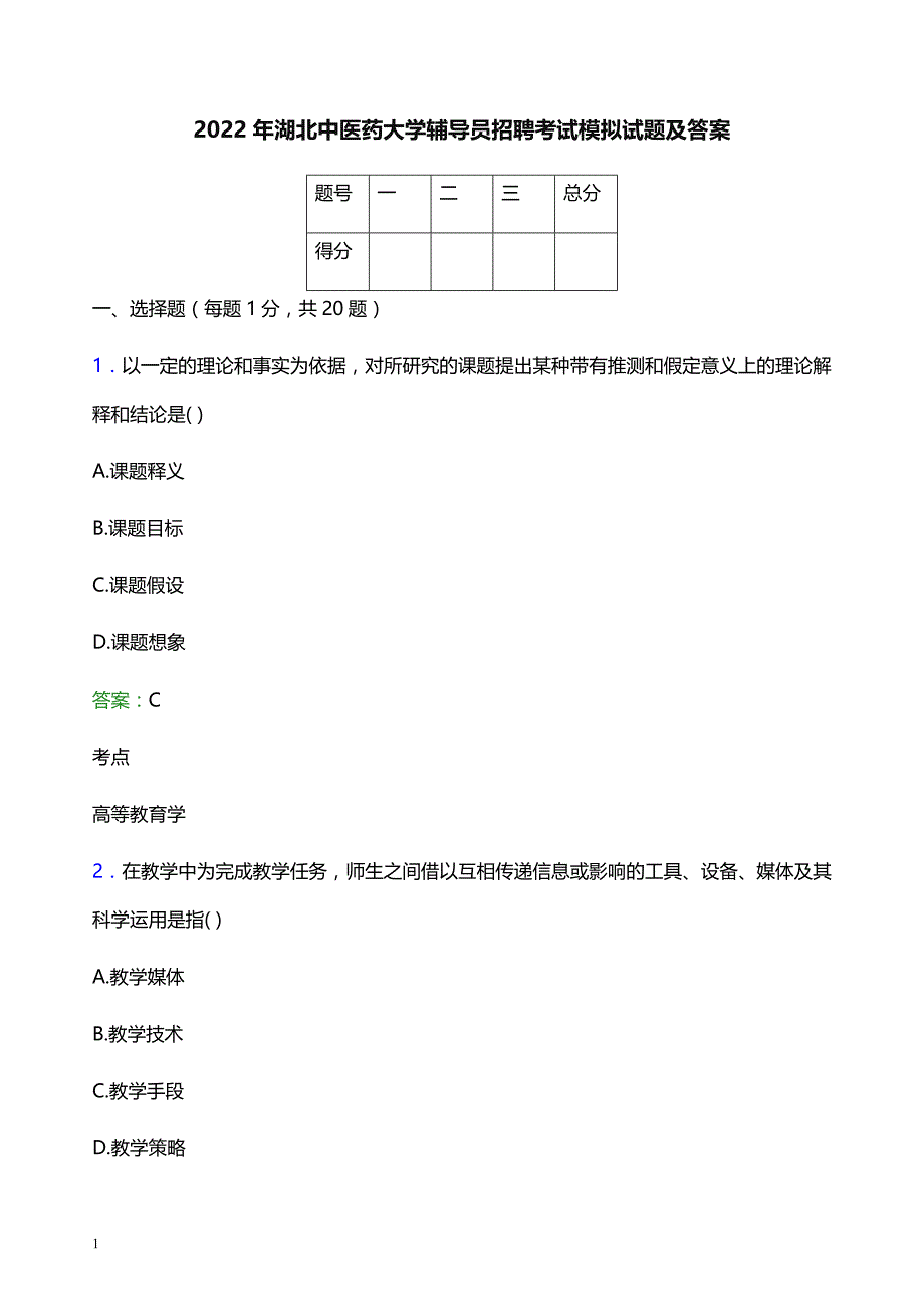 2022年湖北中医药大学辅导员招聘考试模拟试题及答案_第1页