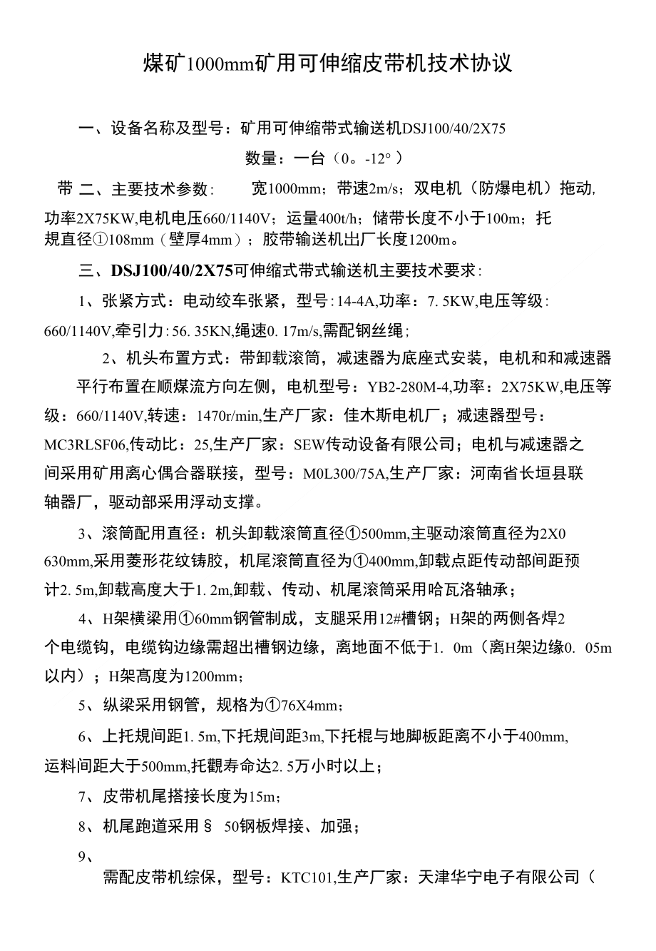 煤矿1000mm矿用可伸缩皮带机技术协议_第1页