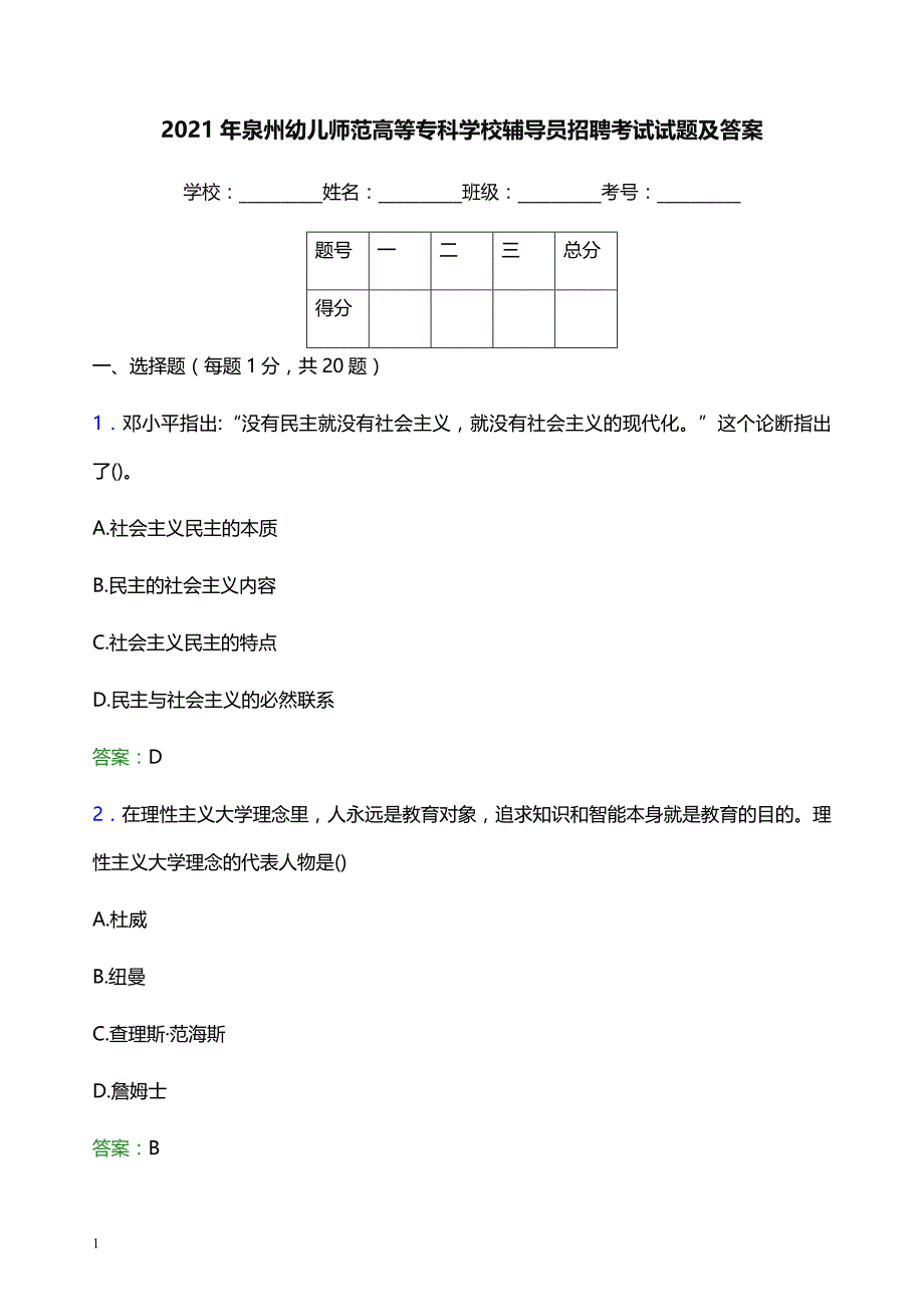 2021年泉州幼儿师范高等专科学校辅导员招聘考试试题及答案_第1页