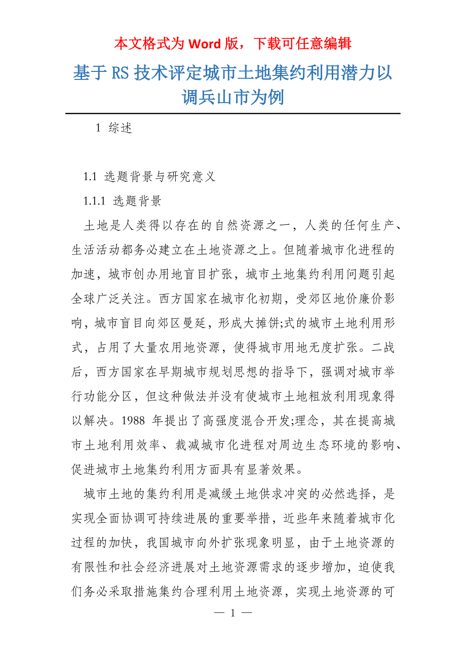 基于RS技术评定城市土地集约利用潜力以调兵山市为例_第1页