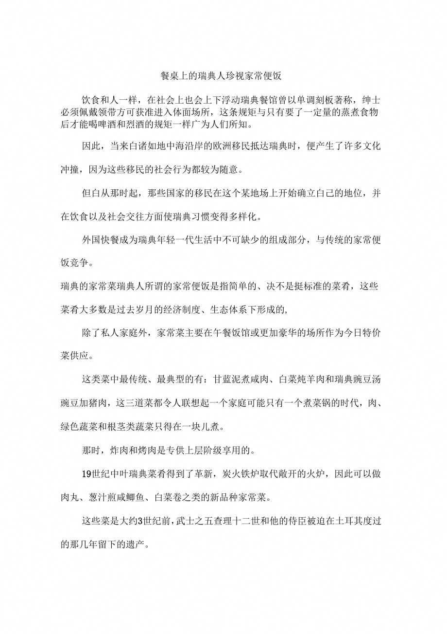 《餐桌上的瑞典人珍视家常便饭》_第1页
