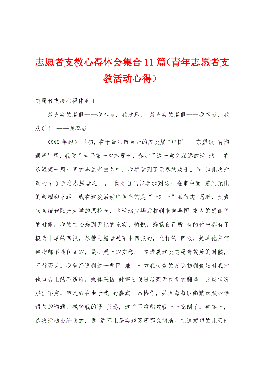 志愿者支教心得体会集合11篇（青年志愿者支教活动心得）_第1页