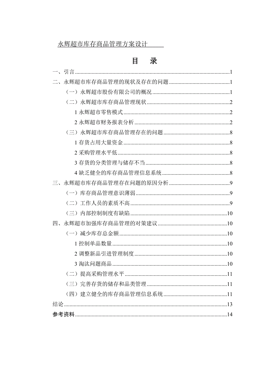 论文永辉超市库存商品管理设计_第1页