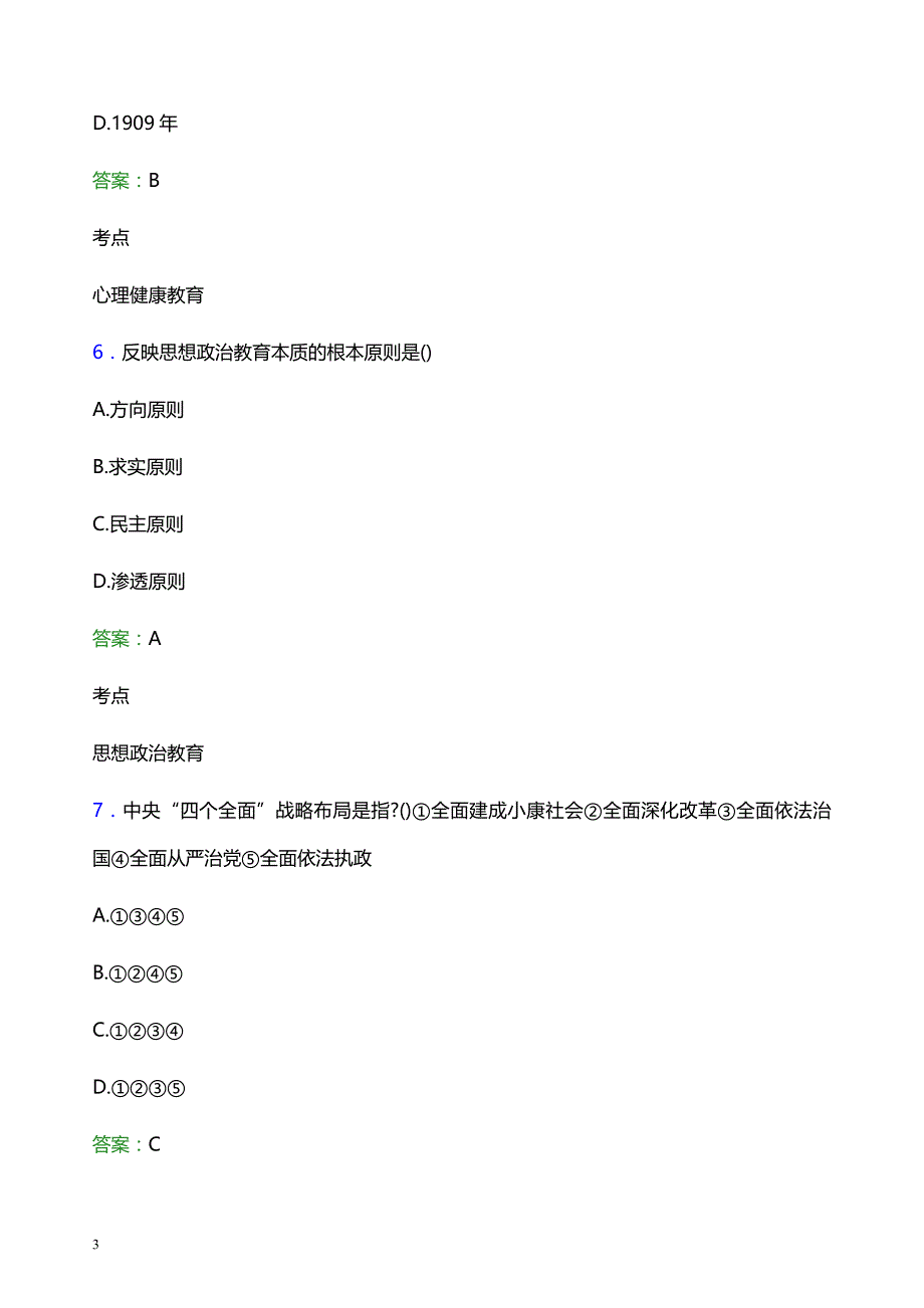 2022年江苏医药职业学院辅导员招聘考试模拟试题及答案_第3页