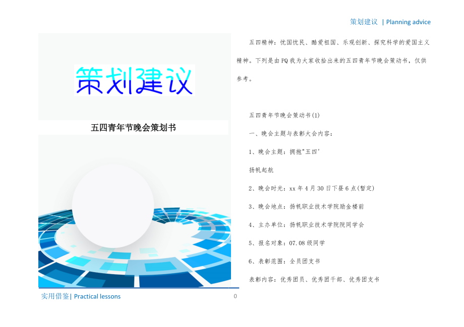 五四青年节晚会策划书定义_第1页
