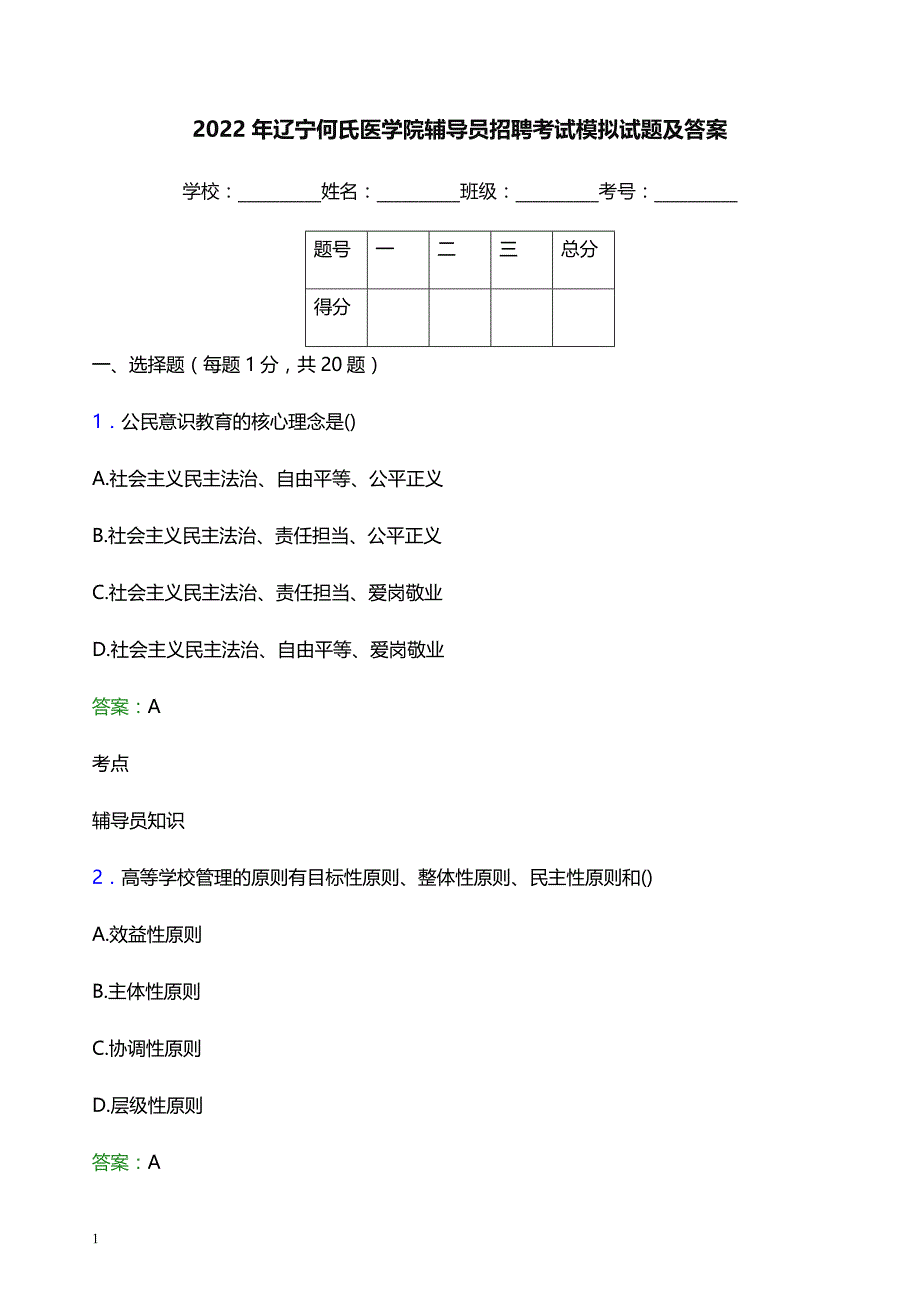 2022年辽宁何氏医学院辅导员招聘考试模拟试题及答案_第1页