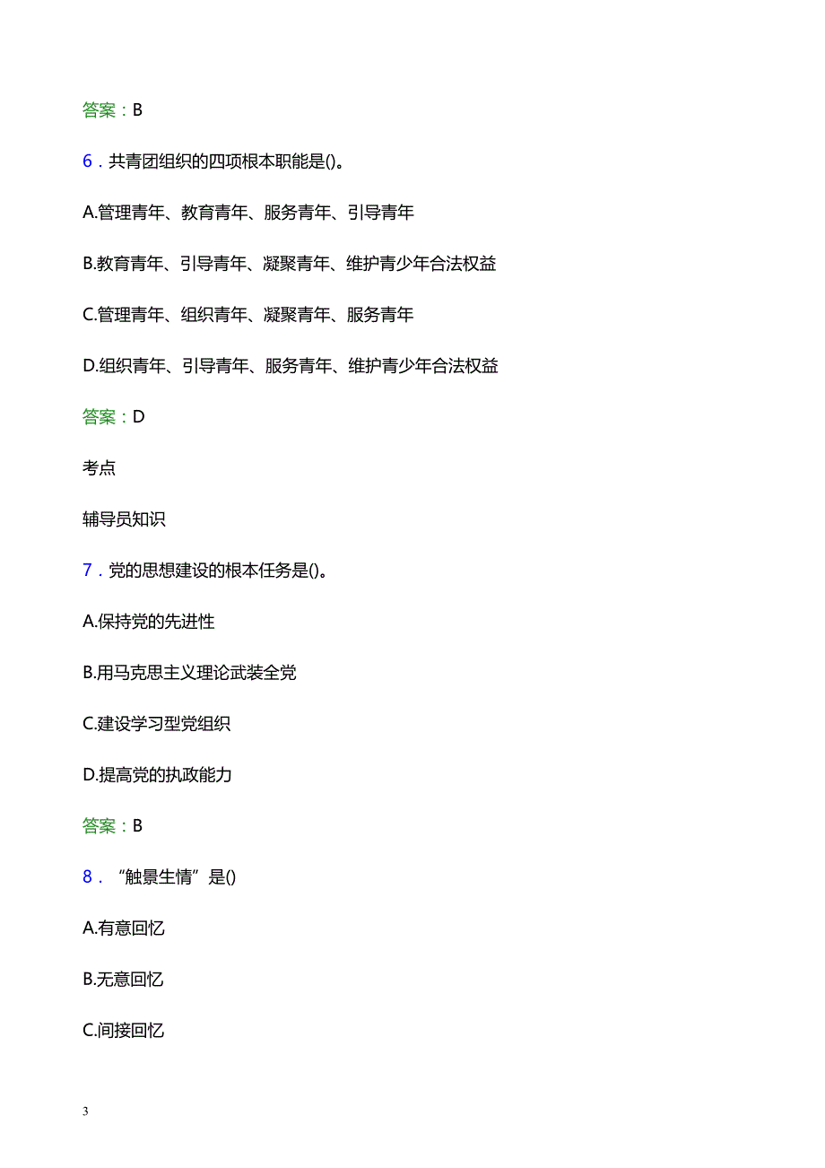 2022年辽宁何氏医学院辅导员招聘考试模拟试题及答案_第3页