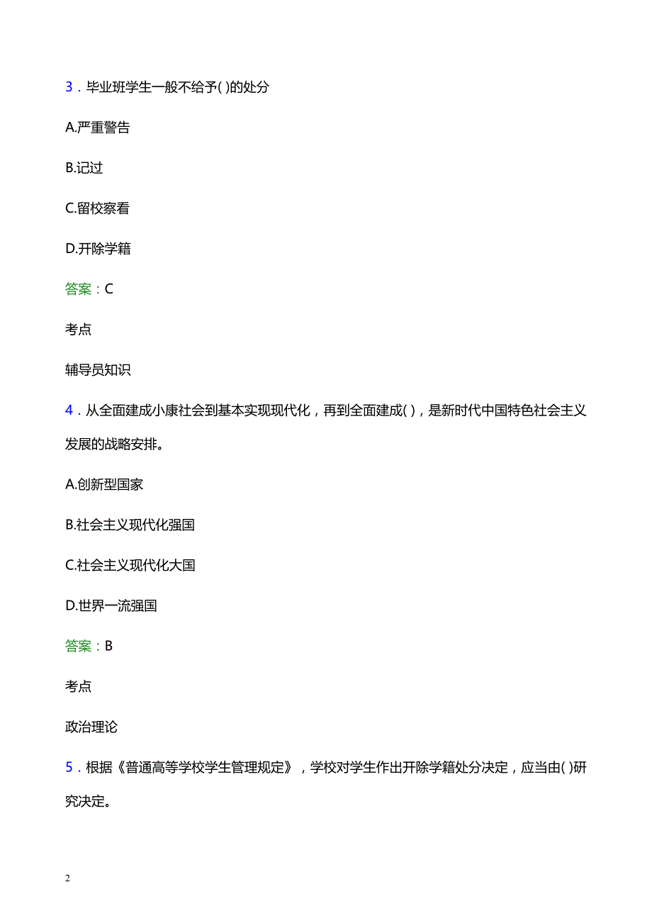 2022年大庆职业学院辅导员招聘考试题库及答案解析_第2页