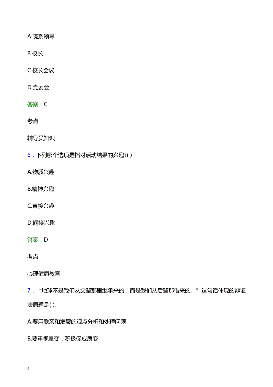 2022年大庆职业学院辅导员招聘考试题库及答案解析_第3页